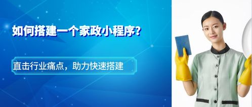 想打造家政服务新模式,家政小程序该如何搭建