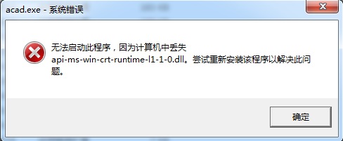 AutoCAD2017ʾʧapi-ms-win-crt-runtime-l1-1-0.dll